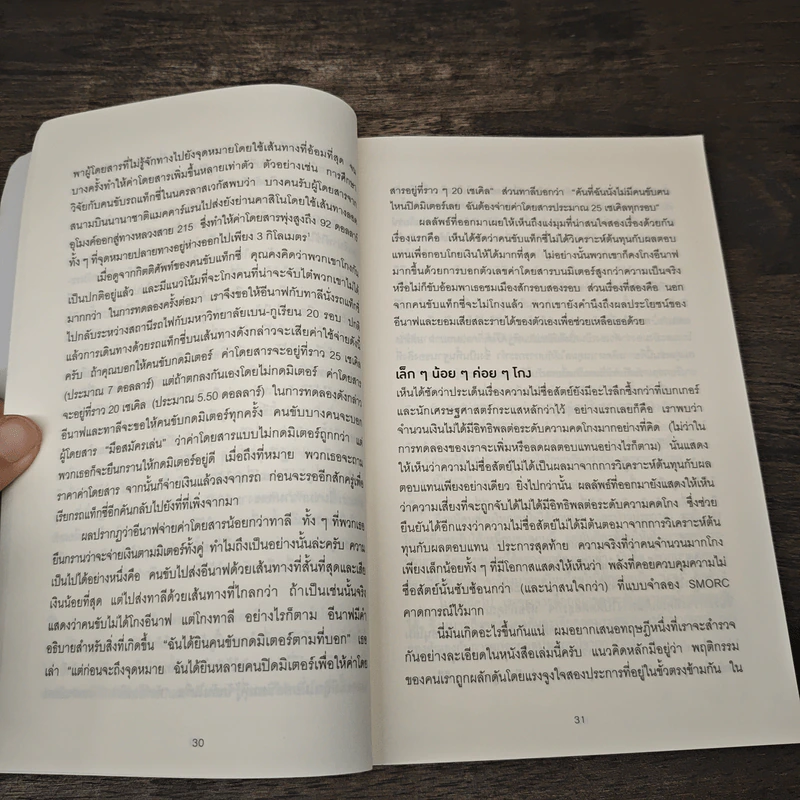 อ่านทะลุความคิด ด้วยจิตวิทยาแห่งการโกง - Dan Ariely รูปที่ 8