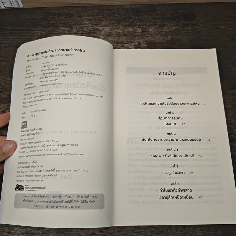 อ่านทะลุความคิด ด้วยจิตวิทยาแห่งการโกง - Dan Ariely รูปที่ 6