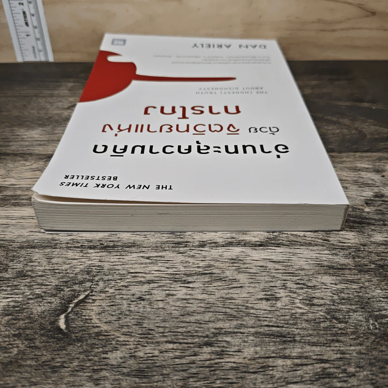 อ่านทะลุความคิด ด้วยจิตวิทยาแห่งการโกง - Dan Ariely รูปที่ 4