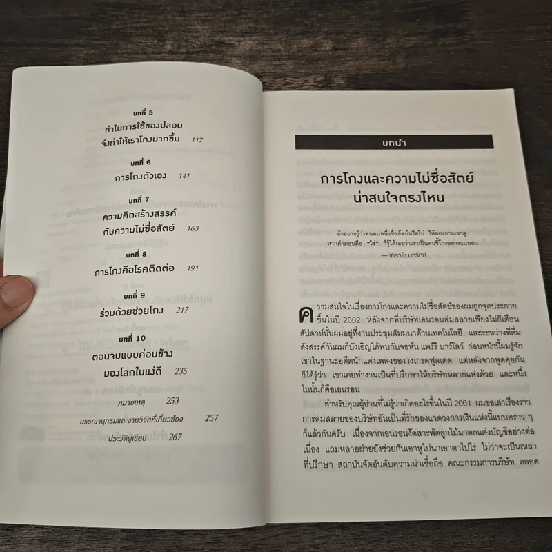 อ่านทะลุความคิด ด้วยจิตวิทยาแห่งการโกง - Dan Ariely รูปที่ 7