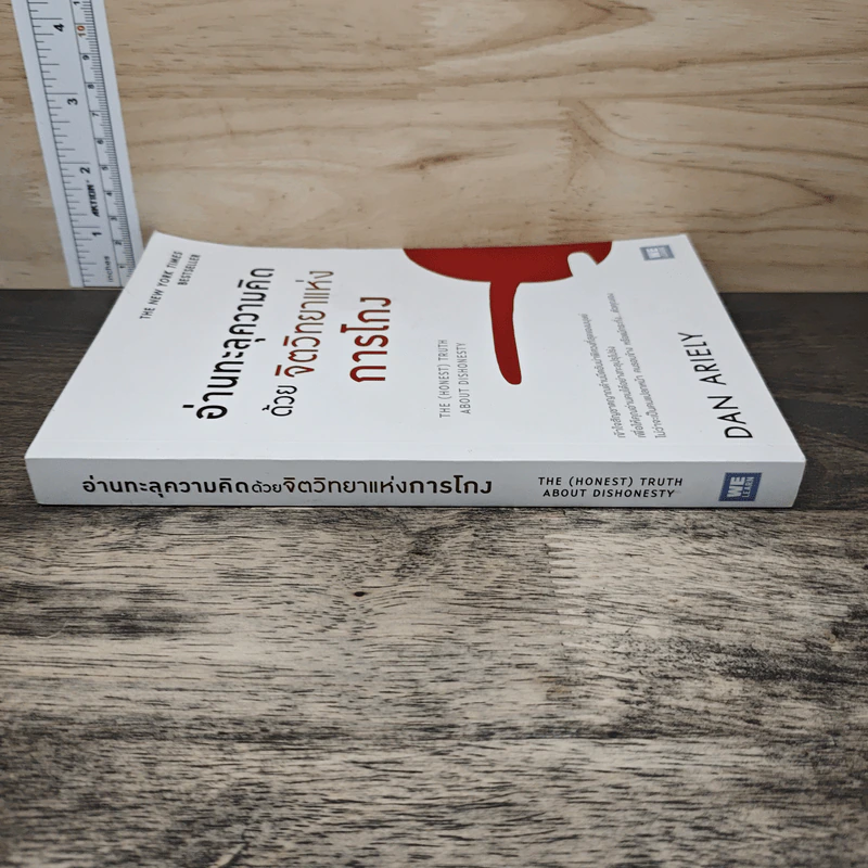 อ่านทะลุความคิด ด้วยจิตวิทยาแห่งการโกง - Dan Ariely รูปที่ 2