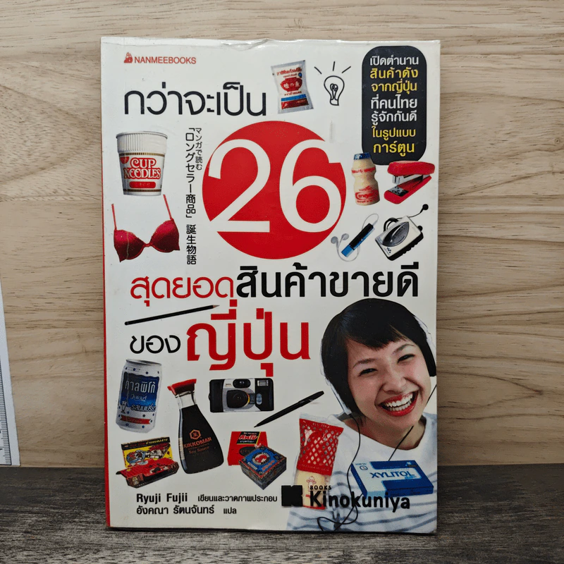 กว่าจะเป็น 26 สุดยอดสินค้าขายดีของญี่ปุ่น - Ryuji Fujii, อังคณา รัตนจันทร์ รูปที่ 1