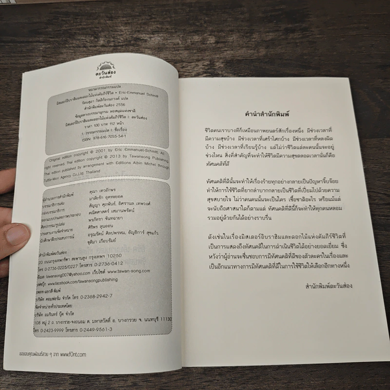 มิสเตอร์อิบราฮิม และดอกไม้แห่งคัมภีร์ชีวิต - เอริค-เอ็มมานูเอล รูปที่ 6