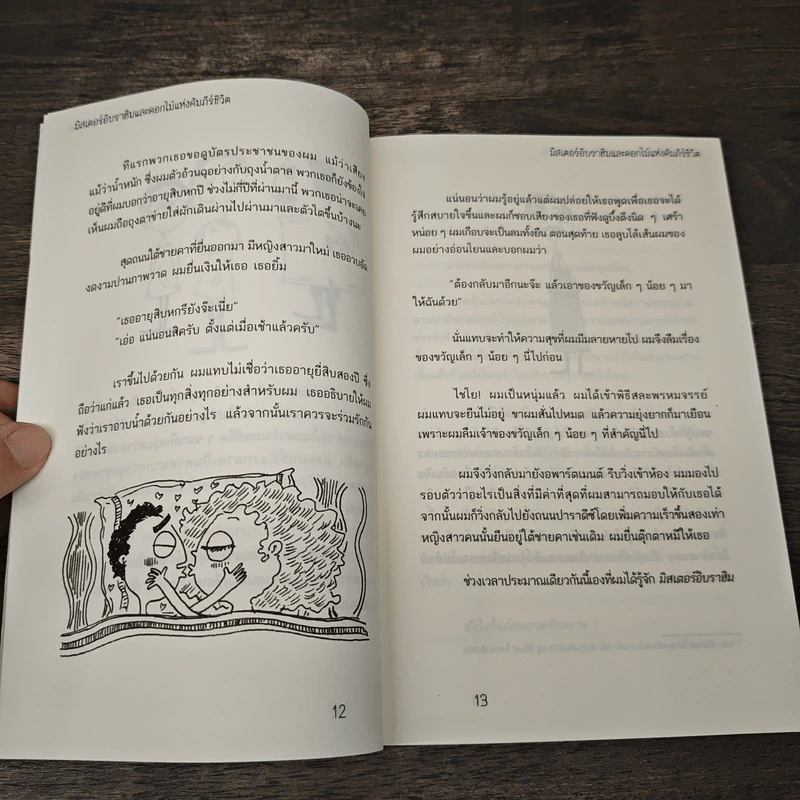 มิสเตอร์อิบราฮิม และดอกไม้แห่งคัมภีร์ชีวิต - เอริค-เอ็มมานูเอล รูปที่ 7