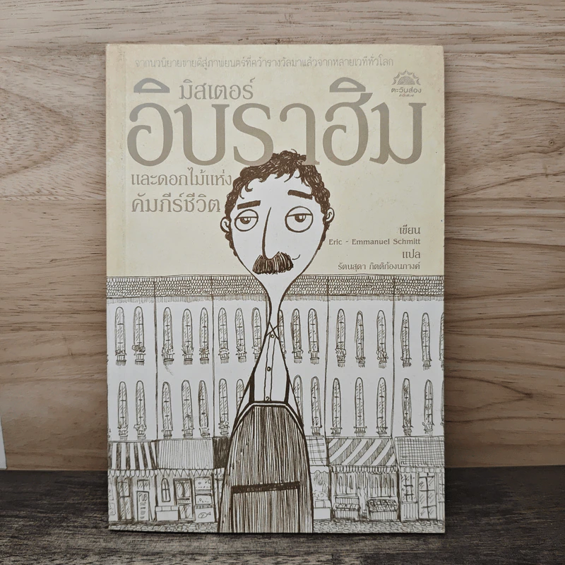 มิสเตอร์อิบราฮิม และดอกไม้แห่งคัมภีร์ชีวิต - เอริค-เอ็มมานูเอล รูปที่ 1