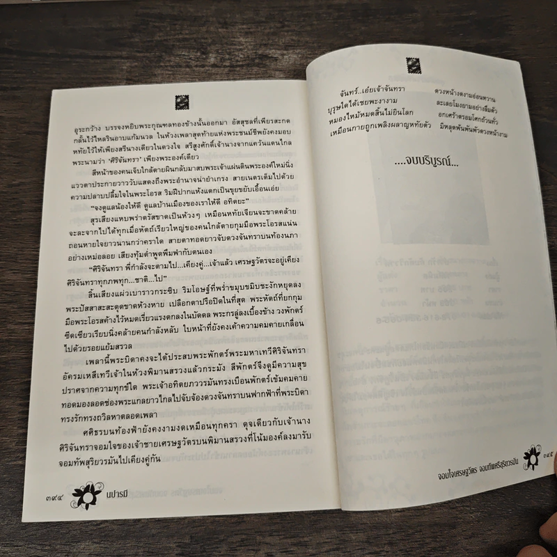 จอมใจเศรษฐวัตร จอมทัพศรีสุริยวรมัน - นปารมี รูปที่ 8