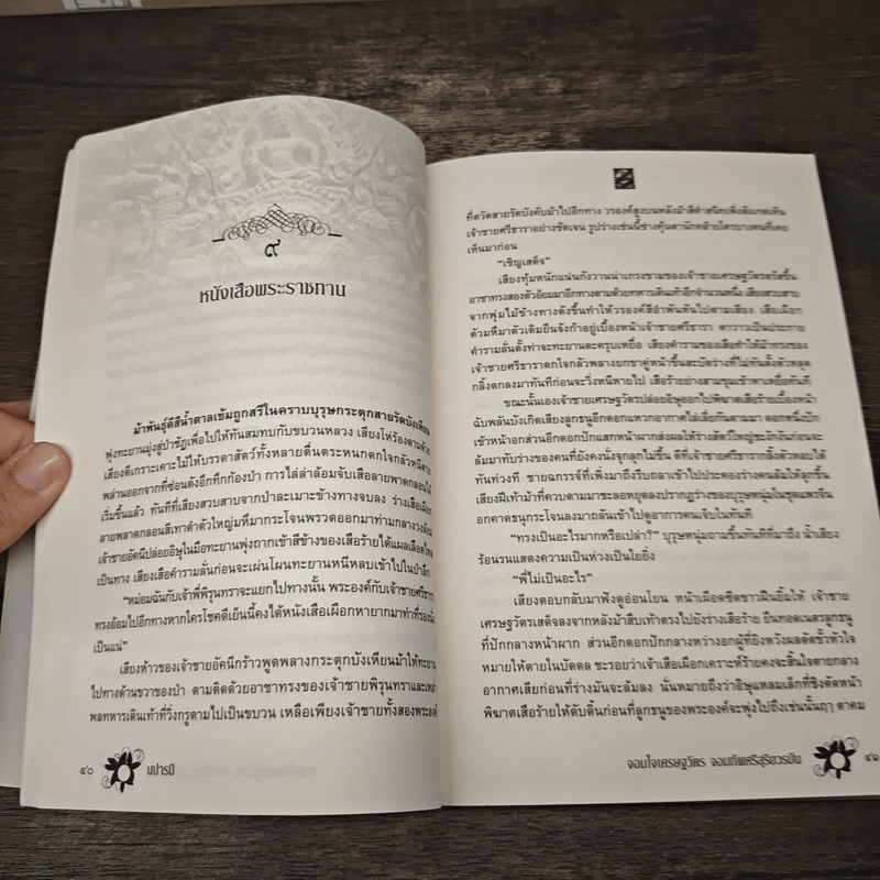 จอมใจเศรษฐวัตร จอมทัพศรีสุริยวรมัน - นปารมี รูปที่ 7
