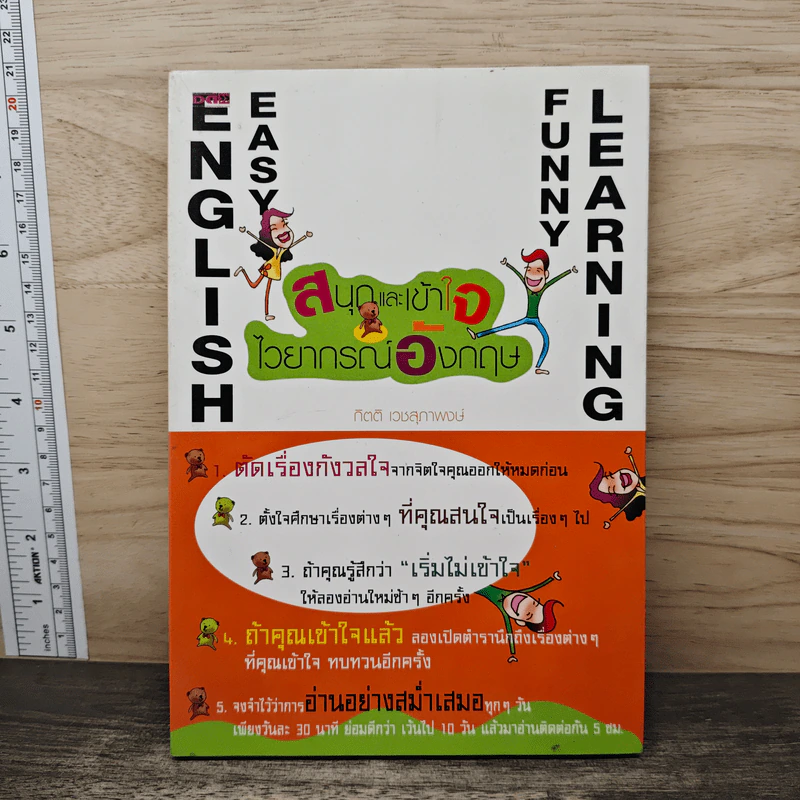 สนุกและเข้าใจไวยากรณ์อังกฤษ - กิตติ เวชสุภาพงษ์ รูปที่ 1