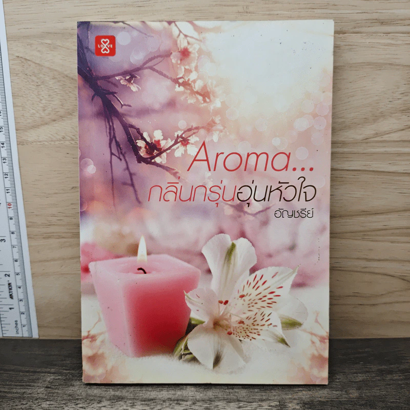 Aroma...กลิ่นกรุ่นอุ่นหัวใจ - อัญชรีย์ รูปที่ 1