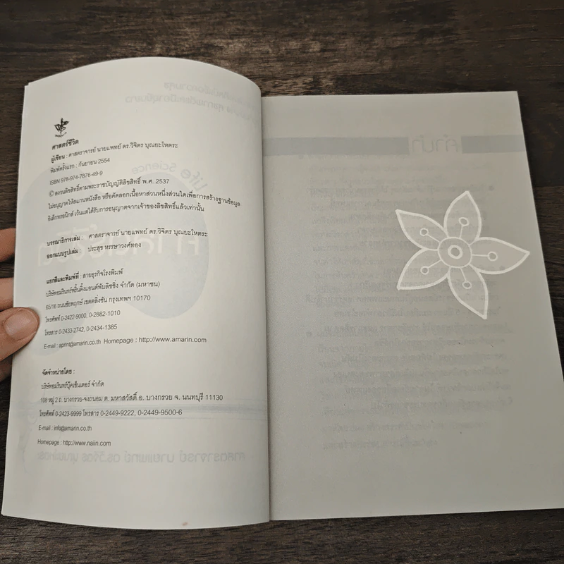 ศาสตร์ชีวิต - ศาสตราจารย์ นายแพทย์ ดร.วิจิตร บุณยะโหตระ รูปที่ 6