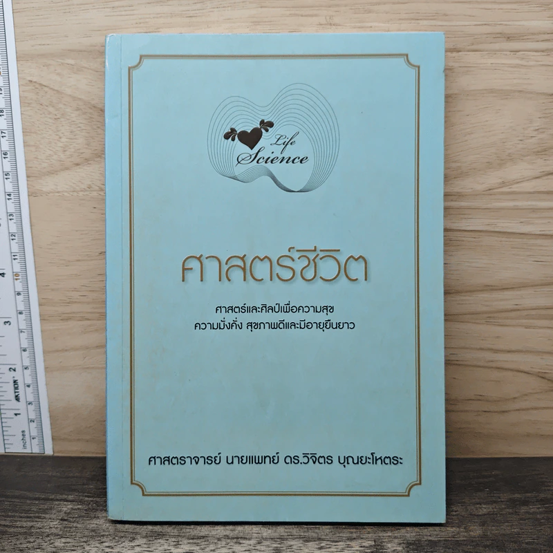 ศาสตร์ชีวิต - ศาสตราจารย์ นายแพทย์ ดร.วิจิตร บุณยะโหตระ รูปที่ 1