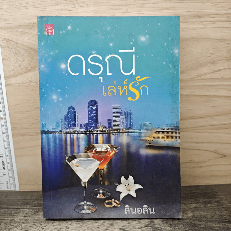 ดรุณีเล่ห์รัก - ลินอลิน รูปที่ 1