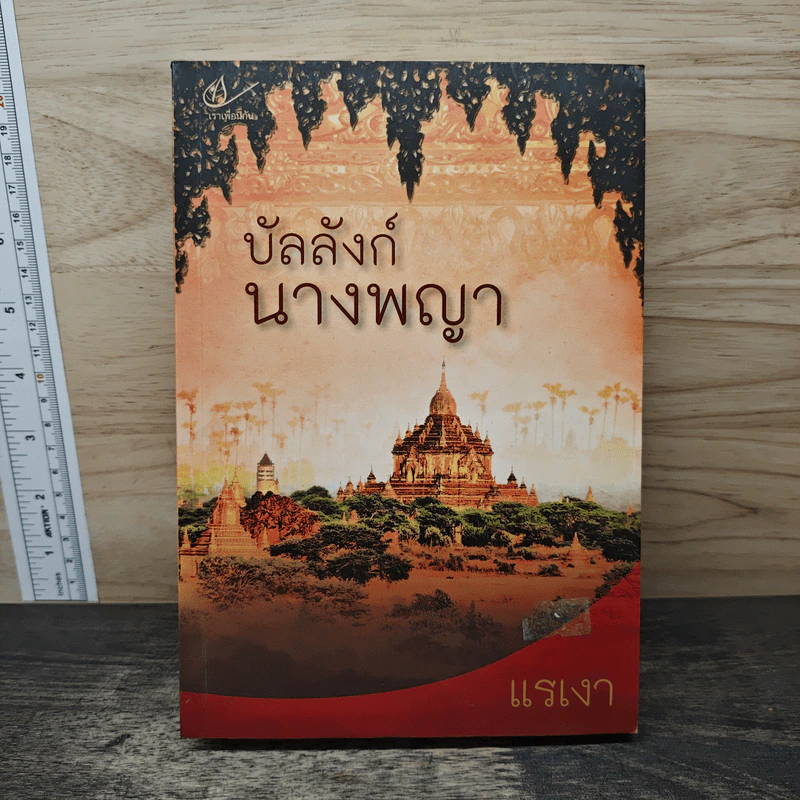 บัลลังก์นางพญา - แรเงา รูปที่ 1