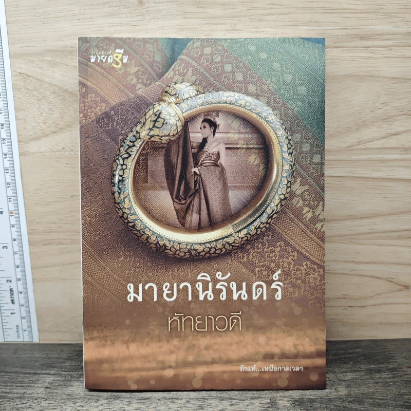 มายานิรันดร์ - หัทยาวดี รูปที่ 1