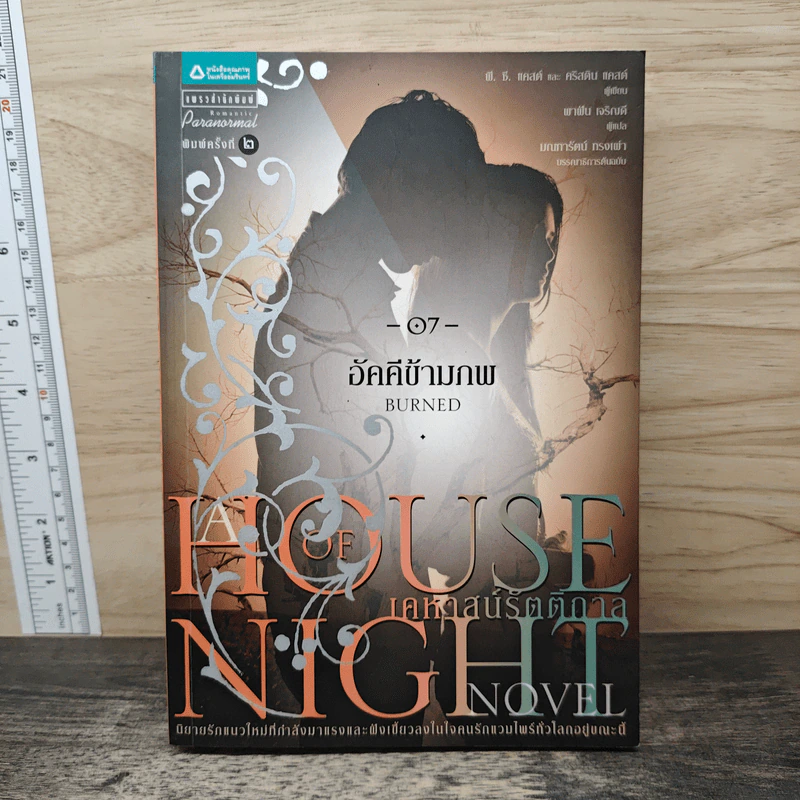 House of Night เคหาสน์รัตติกาล 7 อัคคีข้ามภพ - พี.ซี. คาสต์, คริสติน คาสต์ รูปที่ 1