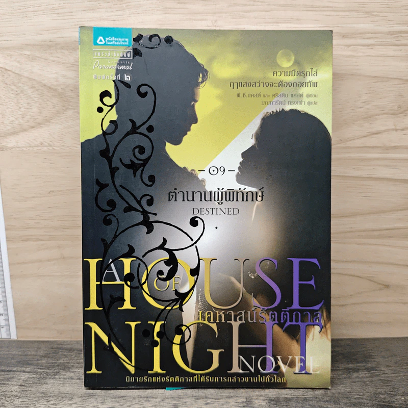 House of Night เคหาสน์รัตติกาล 9 ตำนานผู้พิทักษ์ - พี.ซี. คาสต์, คริสติน คาสต์ รูปที่ 1