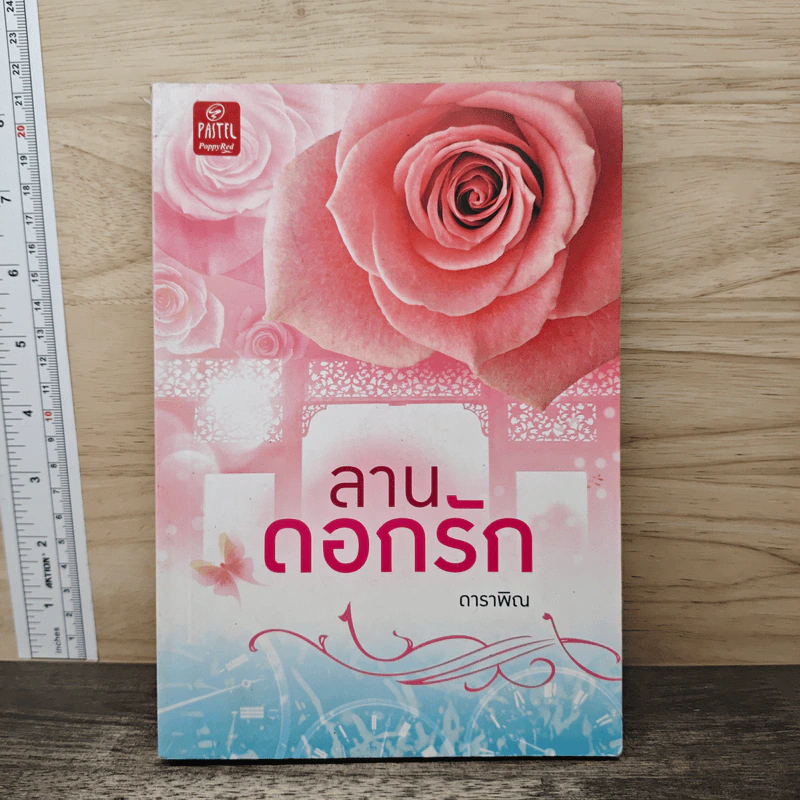 ลานดอกรัก - ดาราพิณ รูปที่ 1