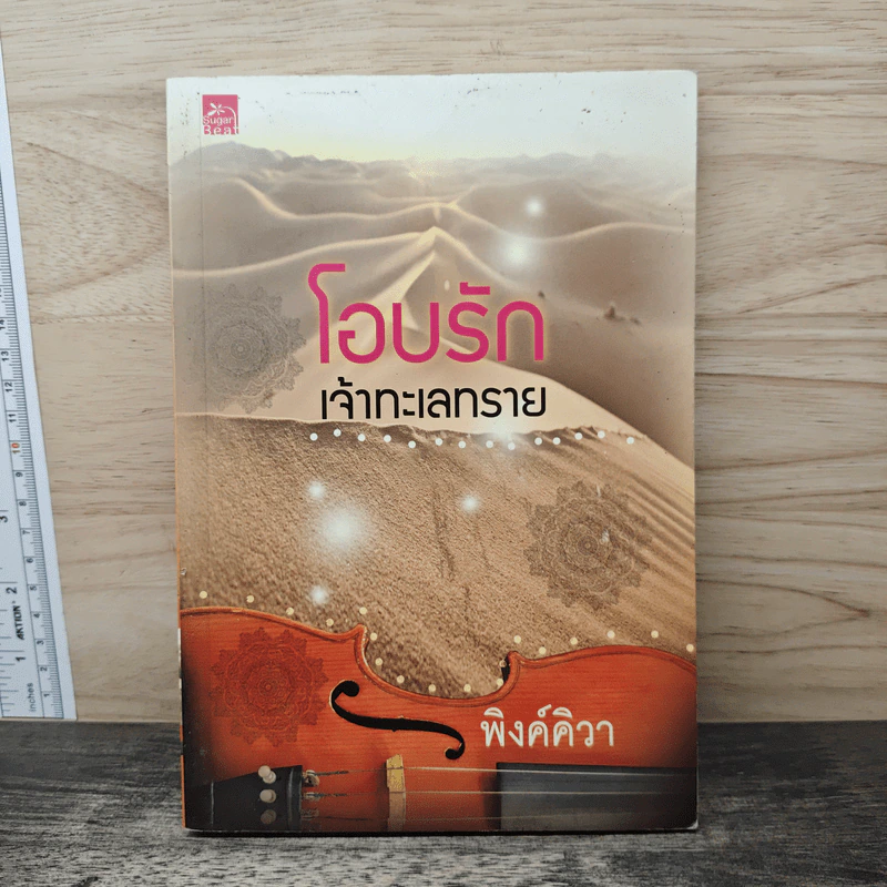โอบรักเจ้าทะเลทราย - พิงค์คิวา รูปที่ 1