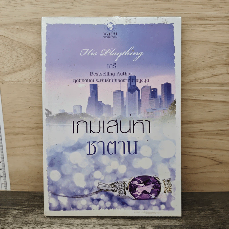 เกมเสน่หาชาตาน - เภรี รูปที่ 1