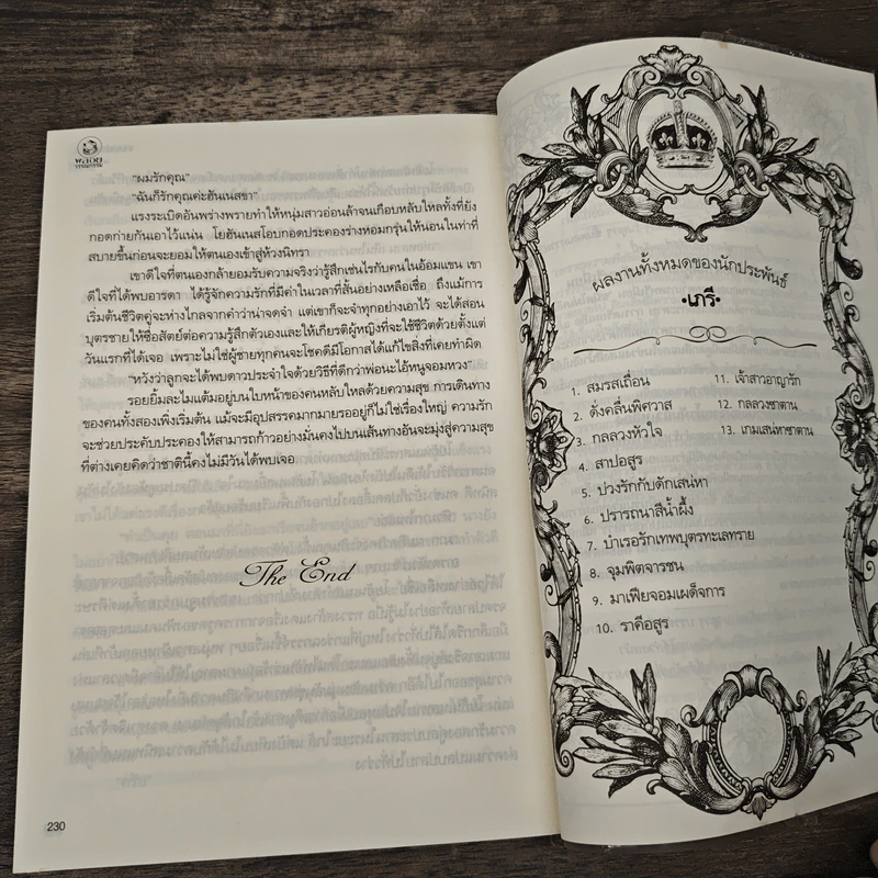 เกมเสน่หาชาตาน - เภรี รูปที่ 8
