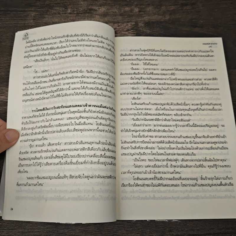 เกมเสน่หาชาตาน - เภรี รูปที่ 7
