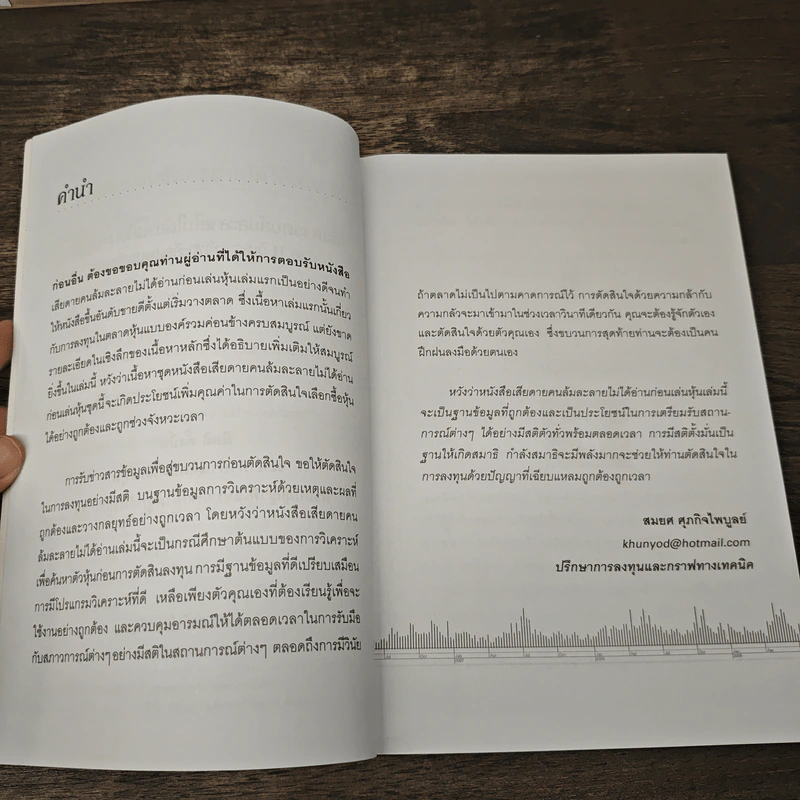 เสียดายคนล้มละลายไม่ได้อ่านก่อนเล่นหุ้น II - สมยศ ศุภกิจไพบูลย์ รูปที่ 7