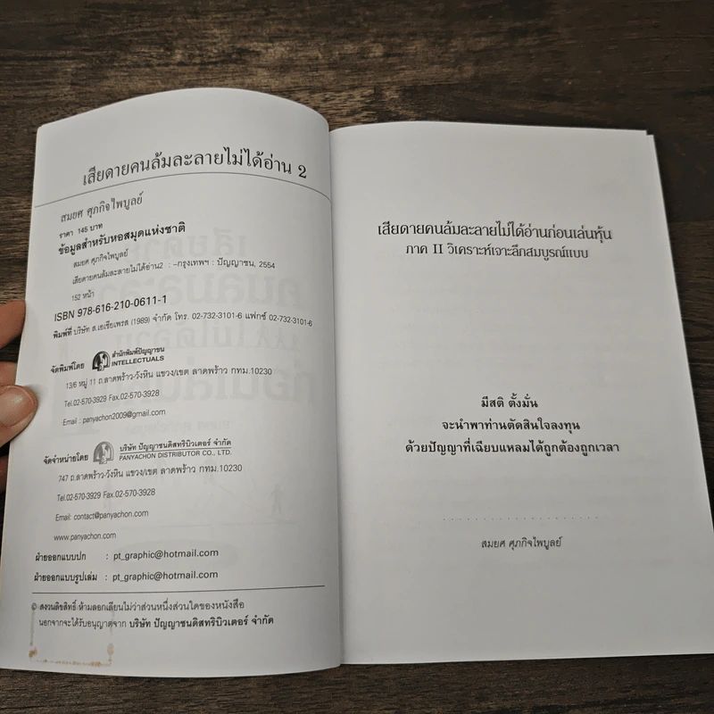 เสียดายคนล้มละลายไม่ได้อ่านก่อนเล่นหุ้น II - สมยศ ศุภกิจไพบูลย์ รูปที่ 6