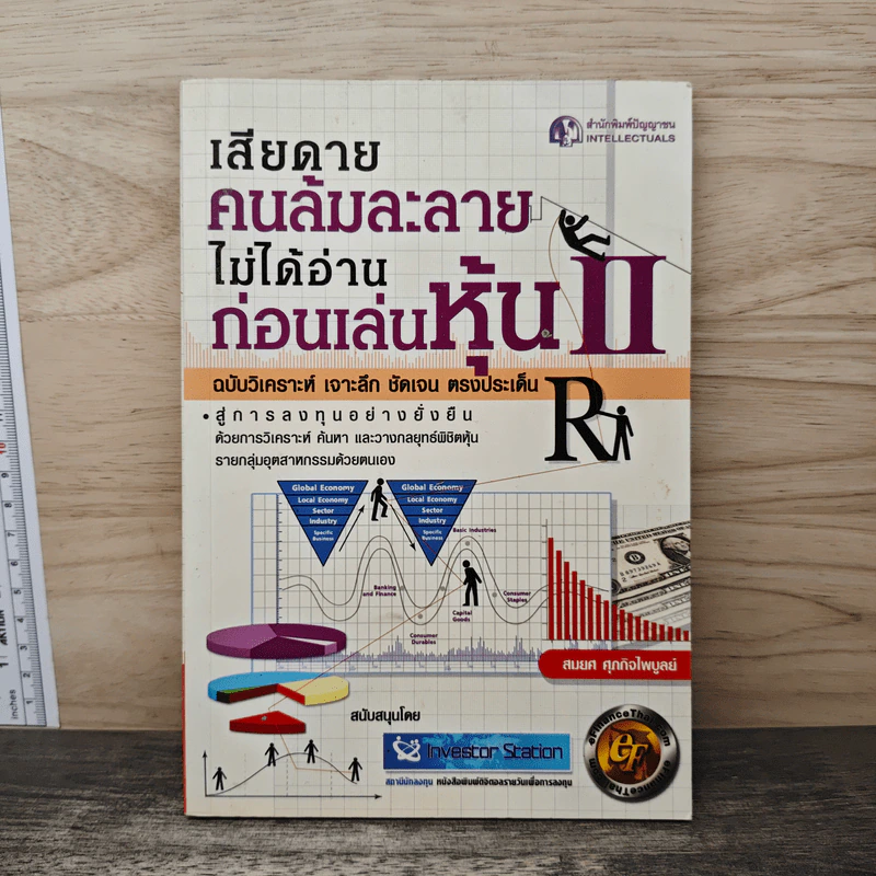 เสียดายคนล้มละลายไม่ได้อ่านก่อนเล่นหุ้น II - สมยศ ศุภกิจไพบูลย์ รูปที่ 1