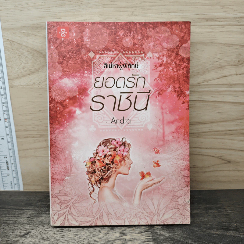 ยอดรักราชินี ชุด สิเน่หาผู้พิทักษ์ - Andra รูปที่ 1