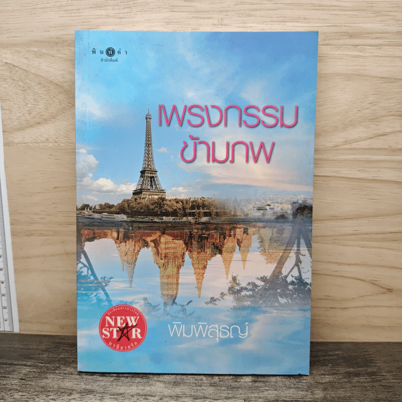 เพรงกรรมข้ามภพ - พิมพิสุธญ์ รูปที่ 1