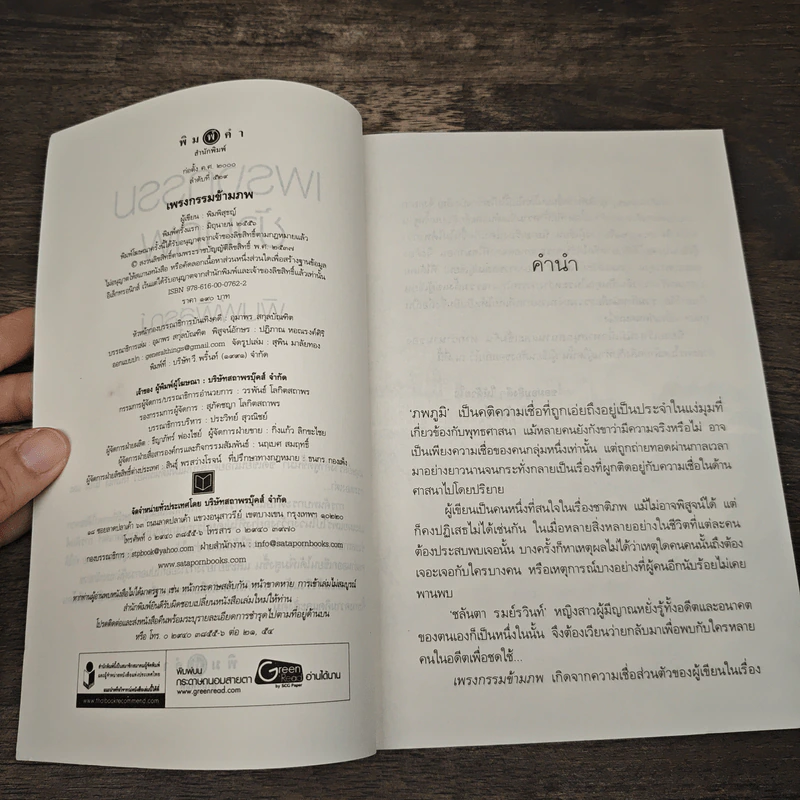 เพรงกรรมข้ามภพ - พิมพิสุธญ์ รูปที่ 6