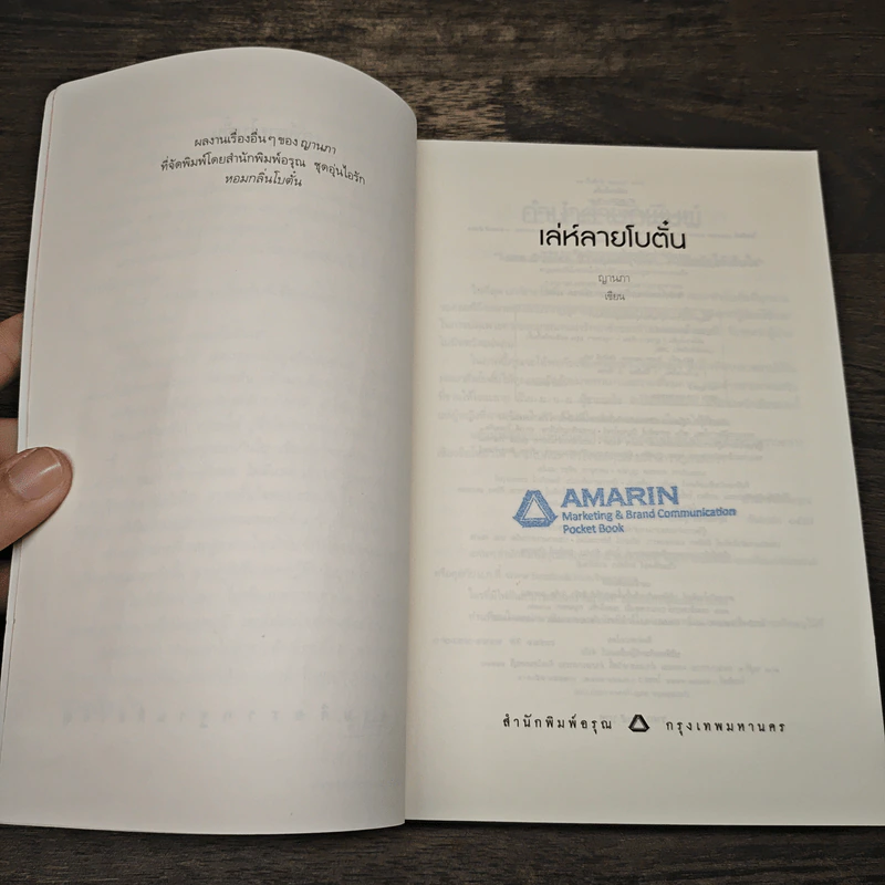เล่ห์ลายโบตั๋น - ญานภา รูปที่ 6