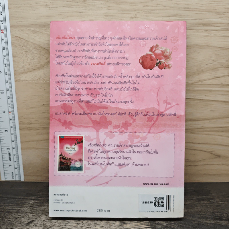 เล่ห์ลายโบตั๋น - ญานภา รูปที่ 5