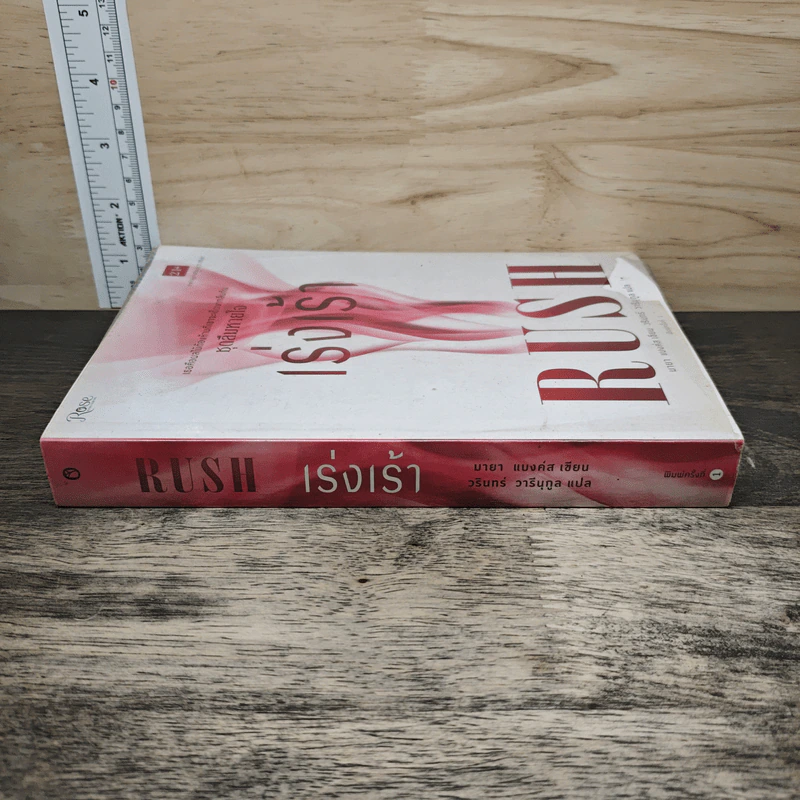 เร่งเร้า Rush ชุดลืมหายใจ - มายา แบงค์ส รูปที่ 2