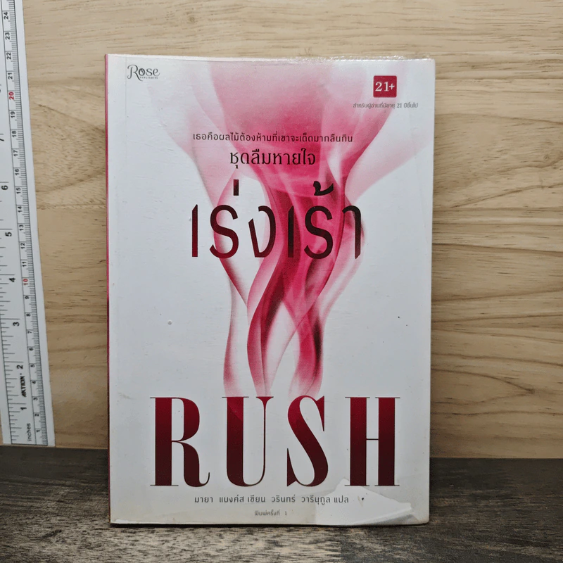 เร่งเร้า Rush ชุดลืมหายใจ - มายา แบงค์ส รูปที่ 1
