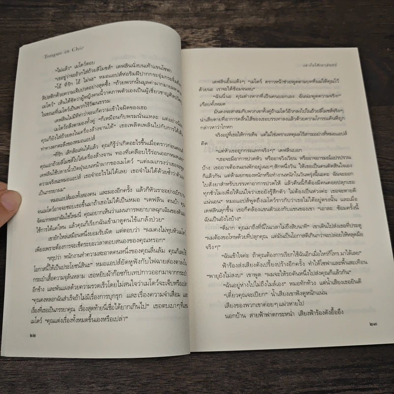 เงาใจใต้เงาจันทร์ Tongue in Chie - คริสติน่า ดอดด์ (Christina Dodd) รูปที่ 7