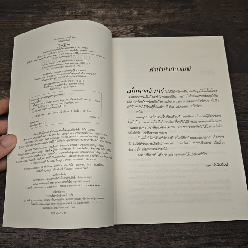 เงาใจใต้เงาจันทร์ Tongue in Chie - คริสติน่า ดอดด์ (Christina Dodd) รูปที่ 6