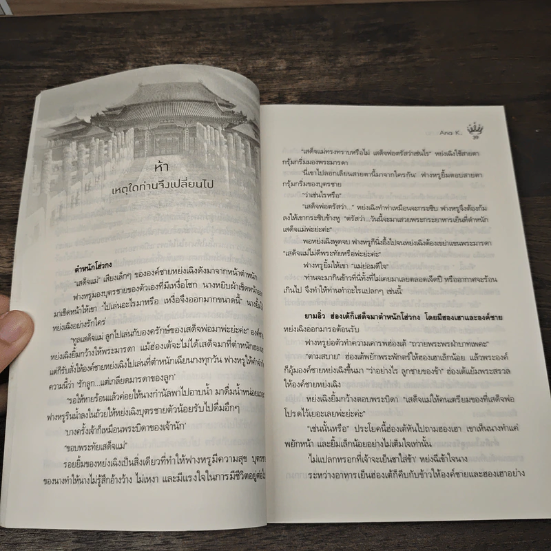 หงส์หน้าม่าน - Ana K. รูปที่ 7
