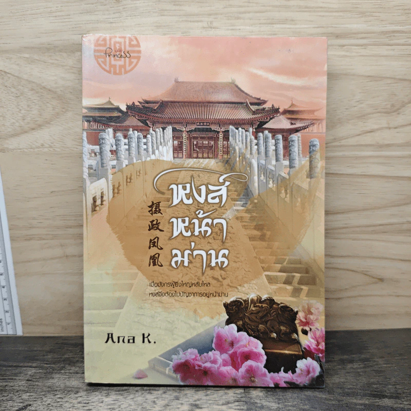 หงส์หน้าม่าน - Ana K. รูปที่ 1