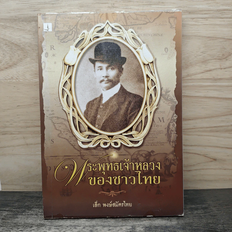 พระพุทธเจ้าหลวงของชาวไทย - เล็ก พงษ์สมัครไทย รูปที่ 1