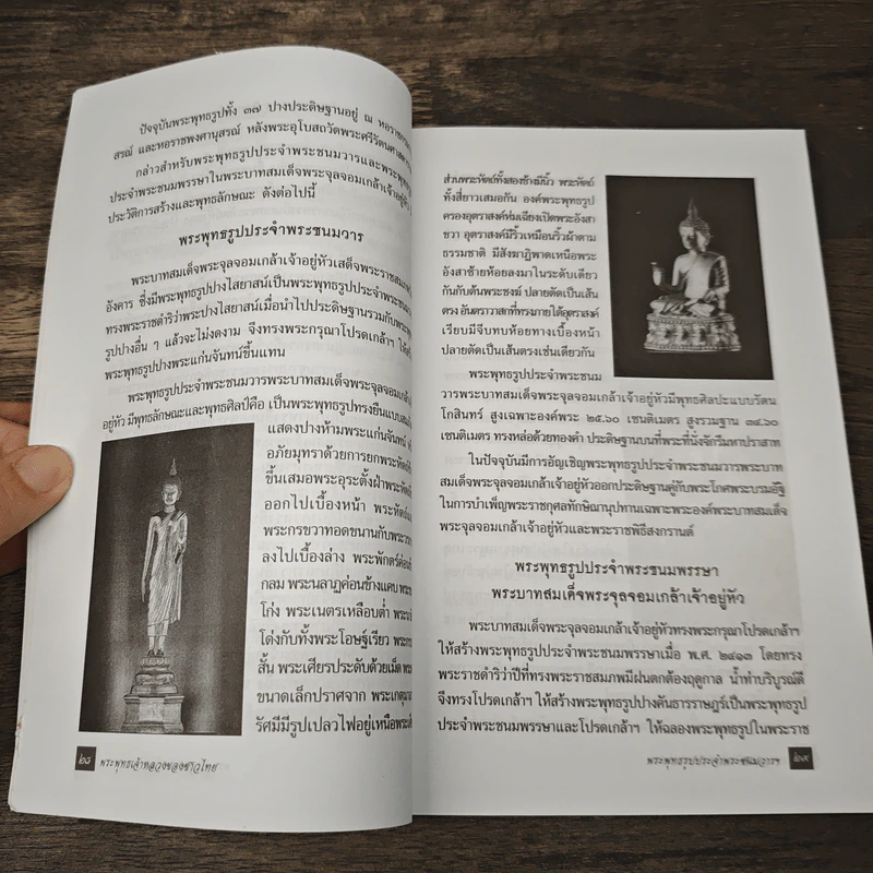 พระพุทธเจ้าหลวงของชาวไทย - เล็ก พงษ์สมัครไทย รูปที่ 7