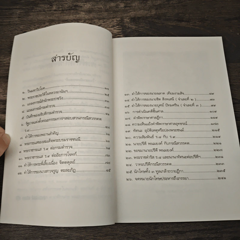 คดีประวัติศาสตร์ลอบปลงพระชนม์ ร.8 คำพิพากษาศาลฎีกา ฉบับสมบูรณ์ - บุญร่วม เทียมจันทร์ รูปที่ 7