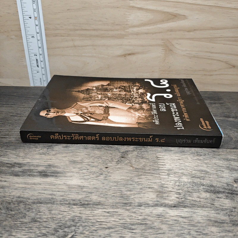 คดีประวัติศาสตร์ลอบปลงพระชนม์ ร.8 คำพิพากษาศาลฎีกา ฉบับสมบูรณ์ - บุญร่วม เทียมจันทร์ รูปที่ 2