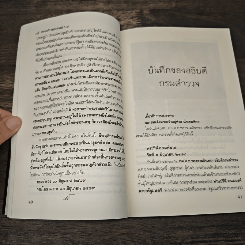 คดีประวัติศาสตร์ลอบปลงพระชนม์ ร.8 คำพิพากษาศาลฎีกา ฉบับสมบูรณ์ - บุญร่วม เทียมจันทร์ รูปที่ 8
