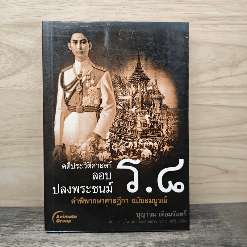 คดีประวัติศาสตร์ลอบปลงพระชนม์ ร.8 คำพิพากษาศาลฎีกา ฉบับสมบูรณ์ - บุญร่วม เทียมจันทร์ รูปที่ 1