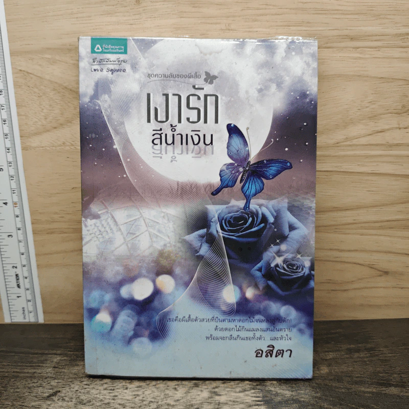 เงารักสีน้ำเงิน - อสิตา รูปที่ 1