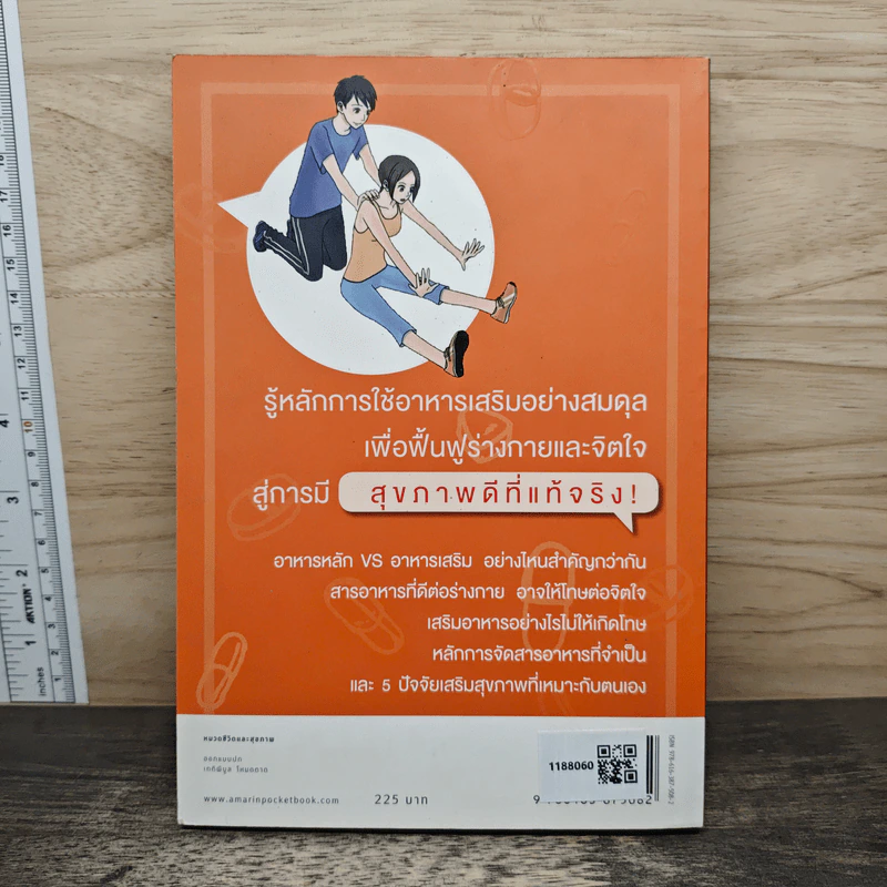 สุขภาพดีไม่มีในขวด (อาหารเสริม) - สึโทะมุ ซะโต รูปที่ 5