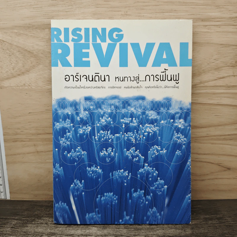 Rising Revival: อาร์เจนตินา หนทางสู่...การฟื้นฟู รูปที่ 1