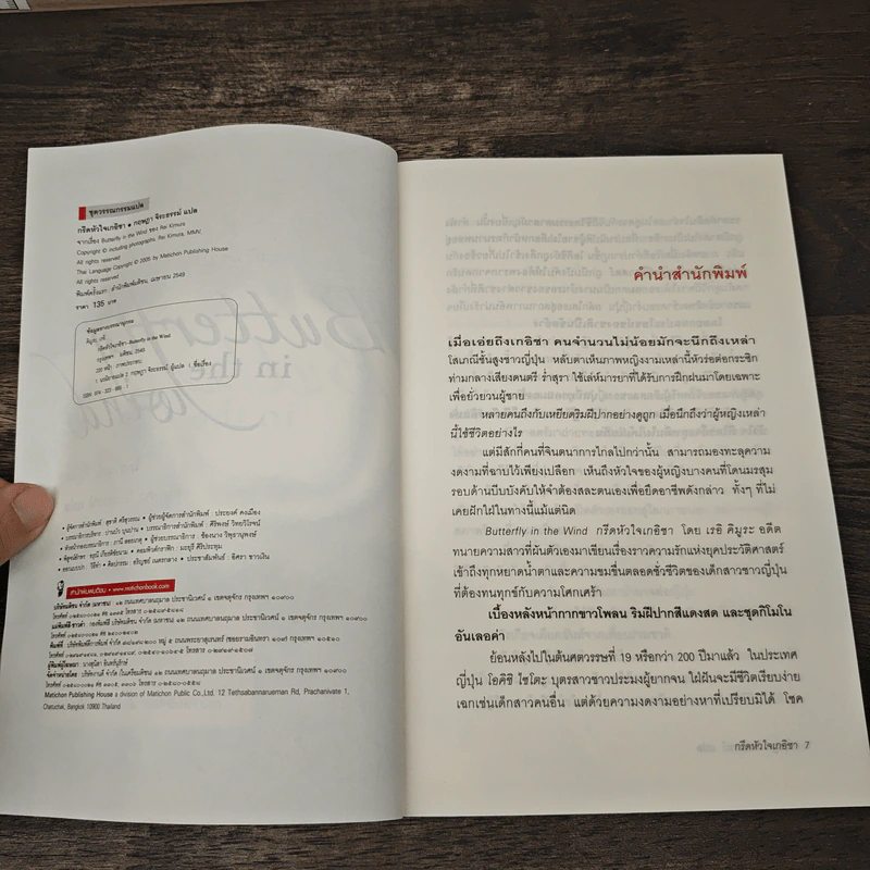กรีดหัวใจเกอิชา Butterfly in the Wind - Rei Kimura, กฤษฎา จิระธรรม์ รูปที่ 6