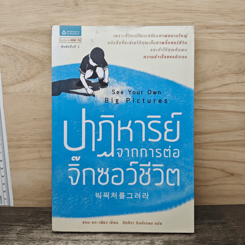 ปาฏิหาริย์จากการต่อจิ๊กซอว์ชีวิต See Your Own Big Picture - ซอน-อก-เพียว, ภัททิรา จิตต์เกษม รูปที่ 1